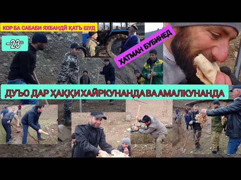 Видео: СЕЯКИ КОР АНҶОМ ЁФТ|ПАС АЗ САРДИҲО ДАВОМ МЕДИҲЕМ.