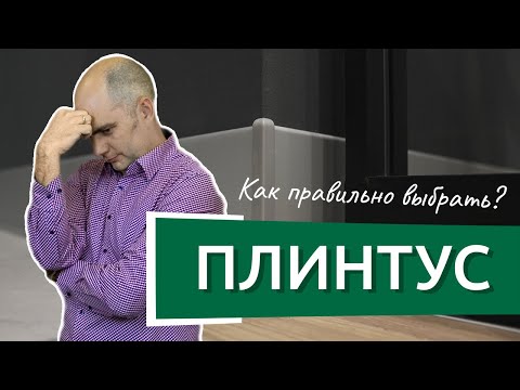 Видео: Какой плинтус выбрать? Подбор цвета плинтуса!