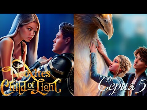Видео: ✨Неокситы: Дитя Света✨ 1 сезон 5 серия Златогривый Андраксар ♥Истории Другого Мира♥