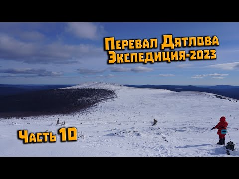 Видео: Экспедиция на перевал Дятлова 2023. Часть 10
