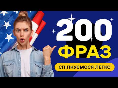 Видео: Слухаємо прості англійські фрази - Вчимо англійську мову на слух для початківців з нуля