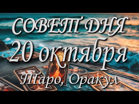 Видео: Совет дня. 20.10.2025. Таро, оракул. 12 знаков Зодиака.