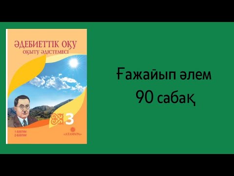 Видео: Әдебиеттік оқу 3сынып 90 сабақ Ғажайып әлем