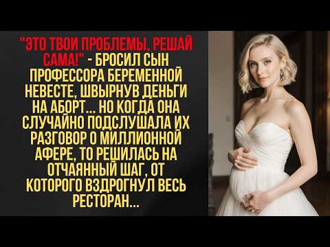 Видео: Брошенная БЕРЕМЕННАЯ невеста разоблачила АФЕРУ бывшего жениха и его отца-профессора...