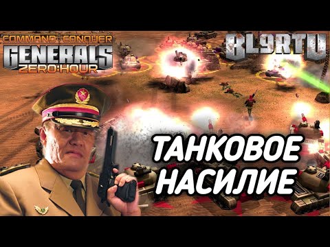 Видео: НОВЫЙ ВЫЗОВ БОЙКЕ!!! СМОЖЕТ ЛИ ЛЕГЕНДА РЕАБИЛИТИРОВАТЬСЯ!? GENERALS ZERO HOUR