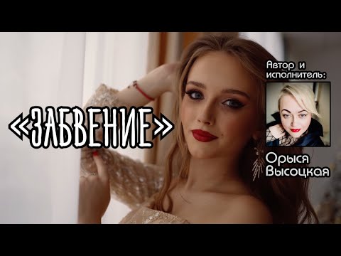 Видео: « ЗАБВЕНИЕ » - стихи Орыси Высоцкой