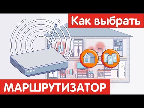 Видео: Как выбрать РОУТЕР (МАРШРУТИЗАТОР)?