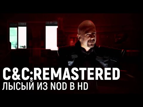 Видео: COMMAND & CONQUER REMASTERED. Лысый из NOD в HD