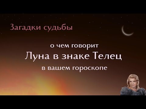 Видео: Луна в знаке ТЕЛЕЦ