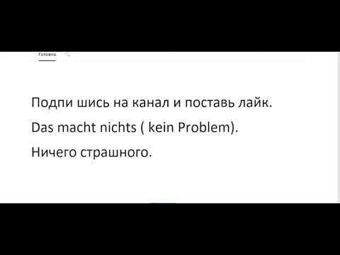 Видео: Словарный запас Уровень Б1   Немецкие фразы
