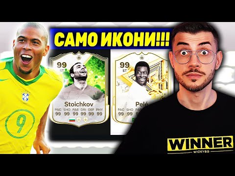 Видео: ДРАФТ ПРЕДИЗВИКАТЕЛСТВО 11 ИКОНИ ТИТУЛЯРИ FC 25