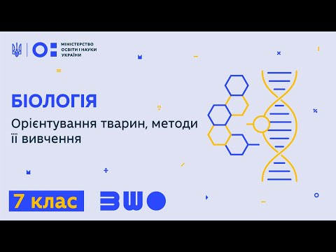 Видео: 7 клас. Біологія. Орієнтування тварин, методи її вивчення