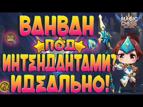 Видео: ВАНВАН ПОД ИНТЕНДАНТАМИ ИДЕАЛЬНА! МАГИЧЕСКИЕ ШАХМАТЫ MOBILE LEGENDS.