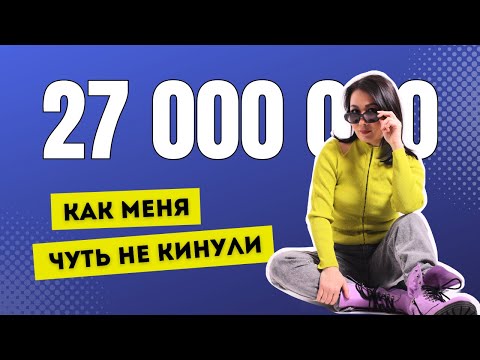 Видео: Как меня чуть не обманули на 27 млн при покупке квартиры!!