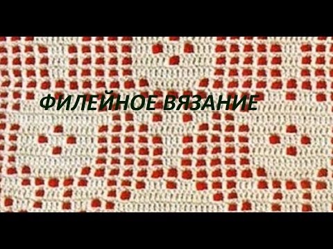 Видео: Филейное вязание. урок 5 - прибавление одной полной клетки