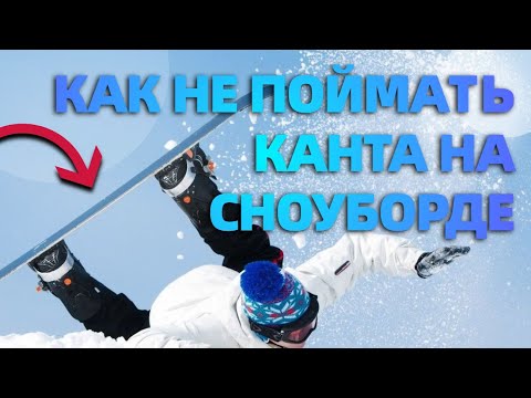 Видео: КАК НЕ ПОЙМАТЬ КАНТА НА СНОУБОРДЕ?