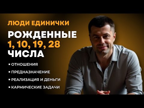 Видео: ЧИСЛО СОЗНАНИЯ 1