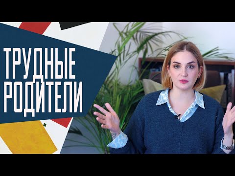Видео: Трудные родители: можно ли наладить с ними отношения