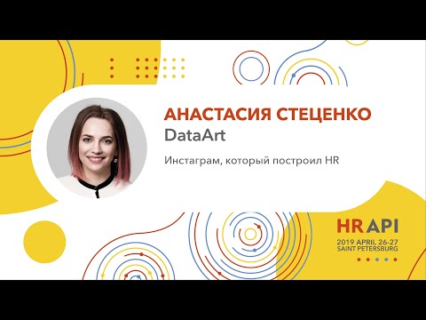 Видео: Анастасия Стеценко (DataArt): Инстаграм, который построил HR / #HRAPI
