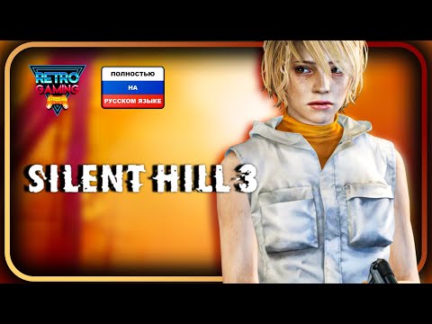 Видео: Silent Hill 3 | Полностью на РУССКОМ ЯЗЫКЕ !!!