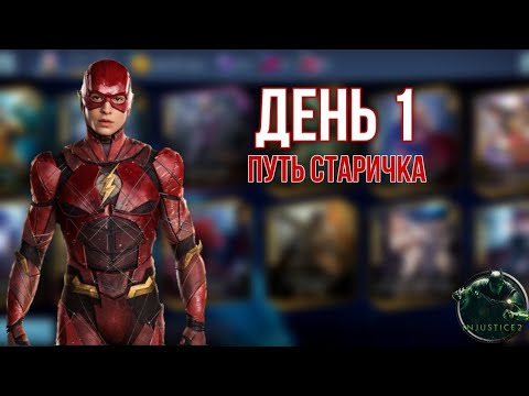 Видео: Зашёл на аккаунт которому 3 ГОДА в Injustice 2 Mobile | Путь Старичка #1