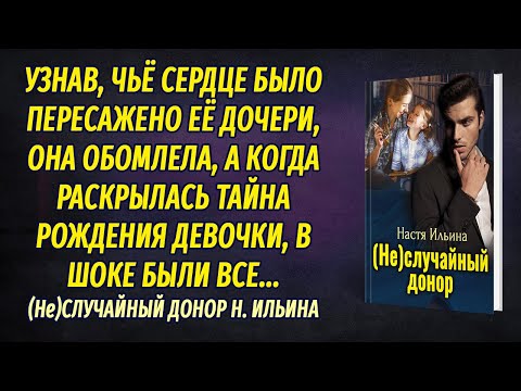 Видео: (Не)случайный донор АУДИОРОМАН Настя Ильина