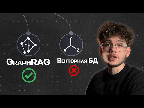 Видео: Сделай ИИ агента в 10 раз умнее с помощью GraphRAG (n8n)