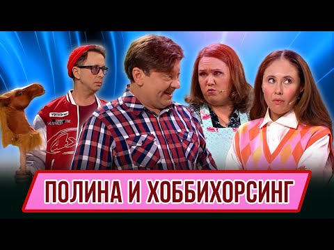 Видео: Номер Полина и хоббихорсинг – Концерт География Уральских Пельменей - Монако