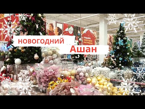 Видео: НОВЫЙ ГОД В АШАН ✨ Супер обзор новогодних товаров в магазине Ашан 🎄 Обалденные новогодние новинки