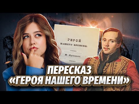 Видео: М.Ю. Лермонтова «Герой нашего времени»: краткий пересказ для ЕГЭ по литературе