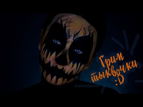 Видео: МАКИЯЖ НА ХЕЛЛОУИН / HALLOWEEN MAKEUP TUTORIAL