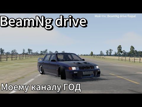 Видео: ДТП В BEAMNG DRIVE. юбилейное видео в честь года