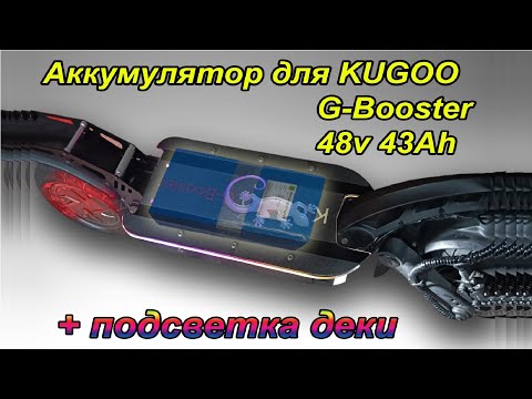 Видео: Аккумулятор для KUGOO G Booster на 48в 43Ач из 21700 с подсветкой