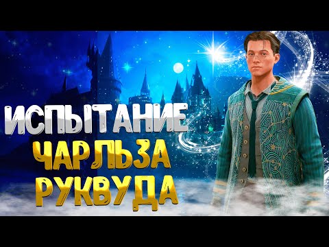 Видео: Hogwarts Legacy ➤ КАК ПРОЙТИ ИСПЫТАНИЕ ЧАРЛЬЗА РУКВУДА / ВОЗВРАЩЕНИЕ НА ПУТЬ / ВТОРОЕ ИСПЫТАНИЕ