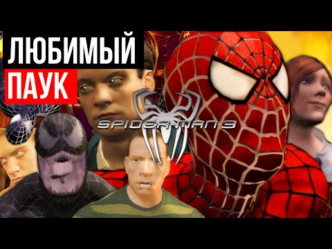 Видео: Обзор Spider-Man 3 The Game - Ненавидима всем миром, но столь дорога моему сердцу