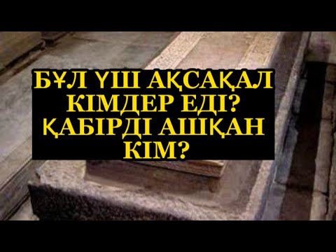 Видео: Бұл үш ақсақал - үш машайық кімдер еді?