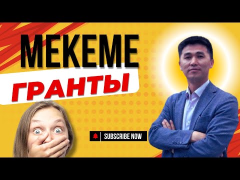 Видео: МЕКЕМЕ ГРАНТЫ \ ОМАРБЕК КӨШКІМБАЙҰЛЫ