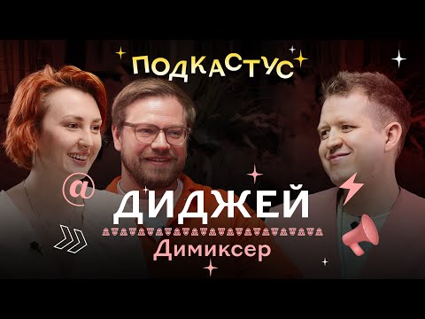 Видео: Диджей Димиксер о секретах создания электронной музыки | Подкастус Студии Артемия Лебедева