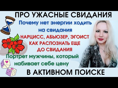 Видео: УЖАСНЫЕ СВИДАНИЯ. АБЬЮЗ. ПОЧЕМУ ДЕВУШКА НЕ ХОЧЕТ ИДТИ НА СВИДАНИЕ. АЛЬФОНСЫ