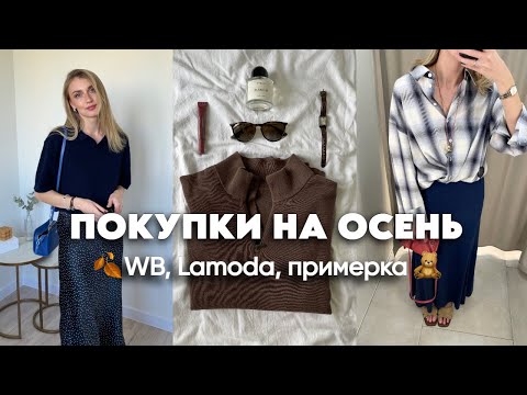 Видео: Находки с Вайлдберриз и Ламода | Покупки осень 2024 🤩