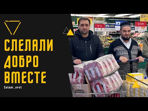 Видео: Сделали добро вместе !!!