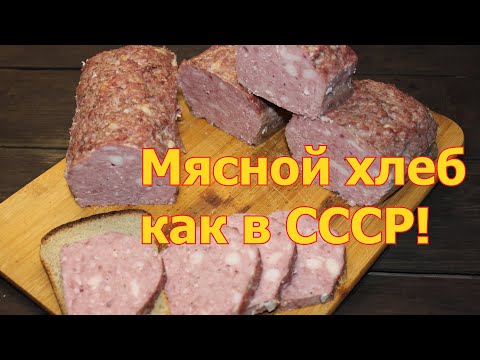 Видео: Мясной хлеб как в СССР! Только натуральное сырьё и никакой химии.