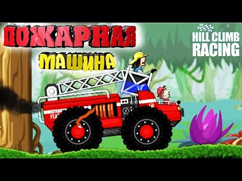 Видео: ПОЖАРНАЯ МАШИНА Ежедневный вызов  HCR gameplay игра про машины прохождение