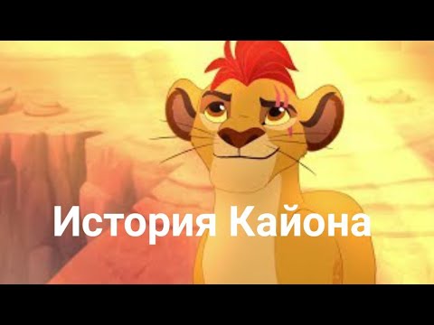 Видео: История Кайона