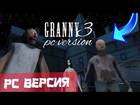 Видео: ПОЛНОЕ ПРОХОЖДЕНИЕ В ГРЕННИ 3 НА ПК! ► Granny 3 PC