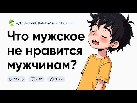 Видео: Что мужское не нравится мужчинам?