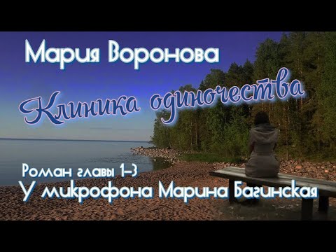 Видео: Мария Воронова "Клиника одиночества" роман главы 1-3 У микрофона Марина Багинская