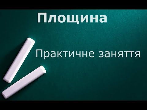 Видео: Площина  Практичне заняття