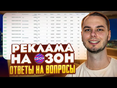 Видео: Реклама на озон, вопросы от селлеров и менеджеров. Оплата за клик, за заказ, спецразмещение