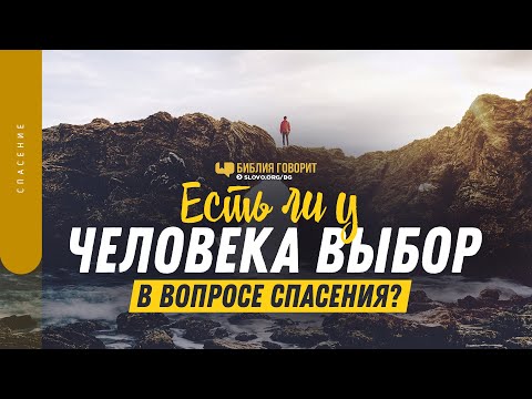 Видео: Есть ли у человека выбор в вопросе спасения? | "Библия говорит" | 1392